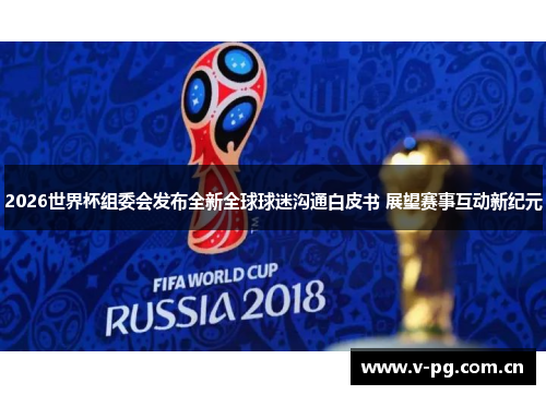 2026世界杯组委会发布全新全球球迷沟通白皮书 展望赛事互动新纪元