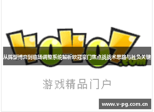 从阵型博弈到临场调整系统解析欧冠豪门焦点战战术思路与胜负关键