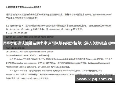 巴塞罗那确认加维获医务室许可恢复有限对抗复出进入关键观察期中