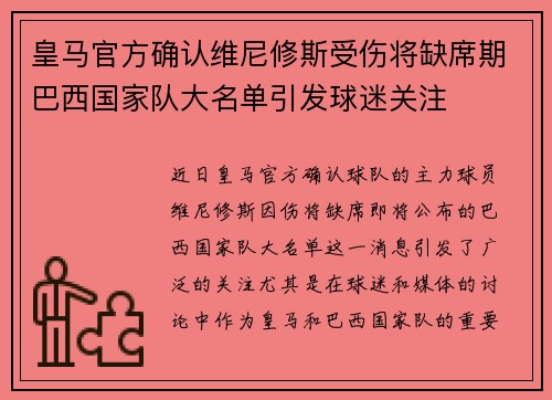 皇马官方确认维尼修斯受伤将缺席期巴西国家队大名单引发球迷关注