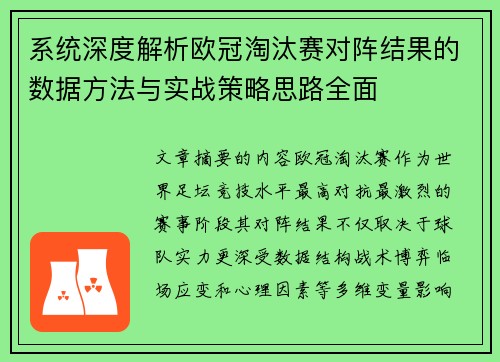 系统深度解析欧冠淘汰赛对阵结果的数据方法与实战策略思路全面