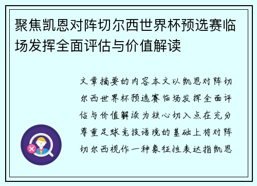 聚焦凯恩对阵切尔西世界杯预选赛临场发挥全面评估与价值解读