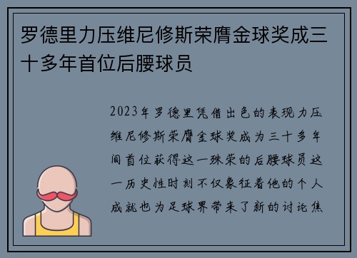 罗德里力压维尼修斯荣膺金球奖成三十多年首位后腰球员