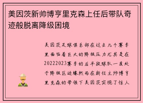 美因茨新帅博亨里克森上任后带队奇迹般脱离降级困境