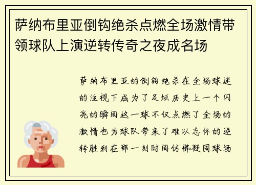萨纳布里亚倒钩绝杀点燃全场激情带领球队上演逆转传奇之夜成名场