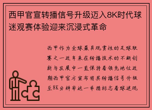 西甲官宣转播信号升级迈入8K时代球迷观赛体验迎来沉浸式革命