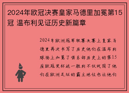 2024年欧冠决赛皇家马德里加冕第15冠 温布利见证历史新篇章