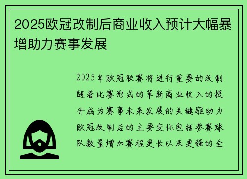 2025欧冠改制后商业收入预计大幅暴增助力赛事发展