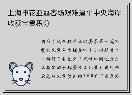 上海申花亚冠客场艰难逼平中央海岸收获宝贵积分