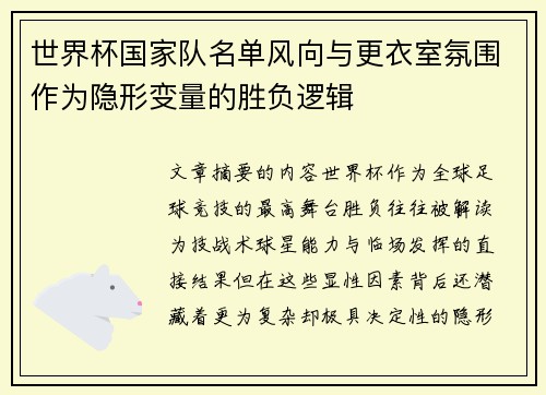 世界杯国家队名单风向与更衣室氛围作为隐形变量的胜负逻辑