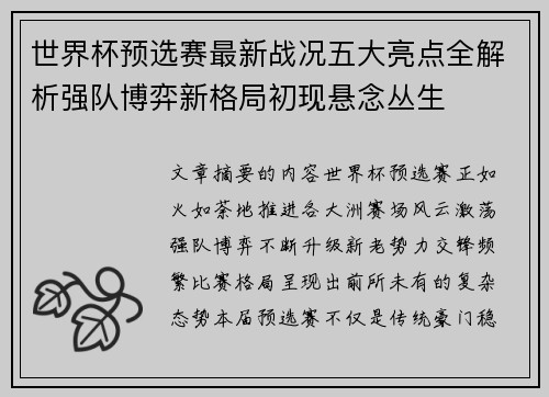 世界杯预选赛最新战况五大亮点全解析强队博弈新格局初现悬念丛生