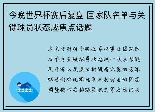 今晚世界杯赛后复盘 国家队名单与关键球员状态成焦点话题