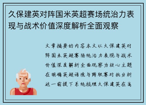 久保建英对阵国米英超赛场统治力表现与战术价值深度解析全面观察