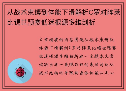 从战术束缚到体能下滑解析C罗对阵莱比锡世预赛低迷根源多维剖析
