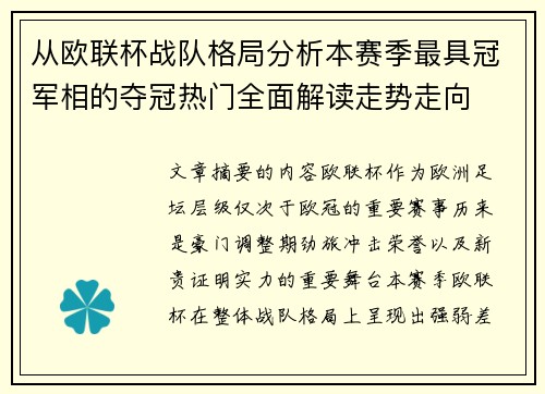 从欧联杯战队格局分析本赛季最具冠军相的夺冠热门全面解读走势走向