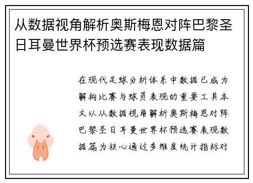 从数据视角解析奥斯梅恩对阵巴黎圣日耳曼世界杯预选赛表现数据篇