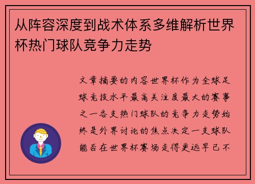 从阵容深度到战术体系多维解析世界杯热门球队竞争力走势