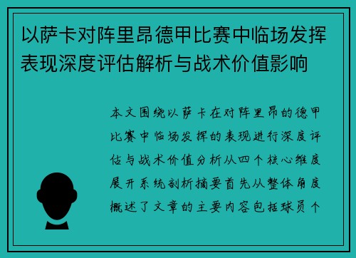 以萨卡对阵里昂德甲比赛中临场发挥表现深度评估解析与战术价值影响