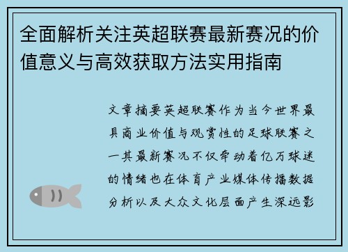 全面解析关注英超联赛最新赛况的价值意义与高效获取方法实用指南