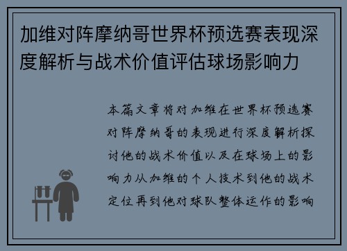 加维对阵摩纳哥世界杯预选赛表现深度解析与战术价值评估球场影响力