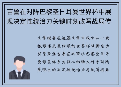 吉鲁在对阵巴黎圣日耳曼世界杯中展现决定性统治力关键时刻改写战局传奇表现