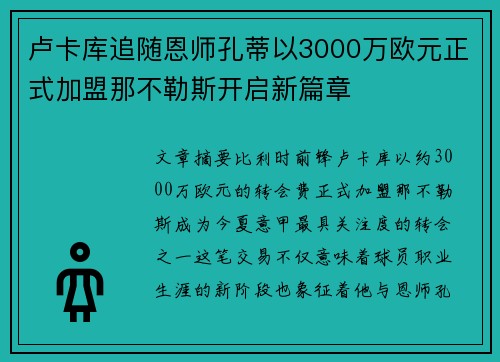 卢卡库追随恩师孔蒂以3000万欧元正式加盟那不勒斯开启新篇章