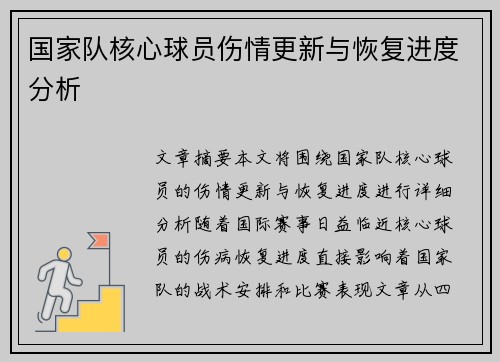 国家队核心球员伤情更新与恢复进度分析