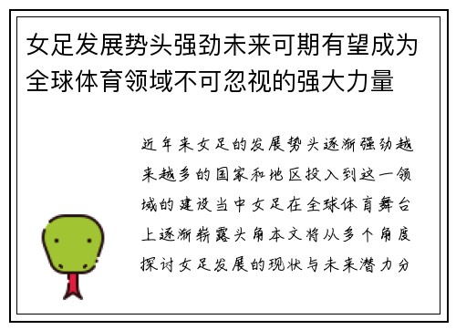 女足发展势头强劲未来可期有望成为全球体育领域不可忽视的强大力量