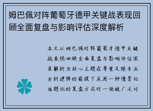 姆巴佩对阵葡萄牙德甲关键战表现回顾全面复盘与影响评估深度解析