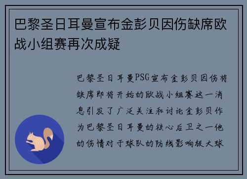 巴黎圣日耳曼宣布金彭贝因伤缺席欧战小组赛再次成疑
