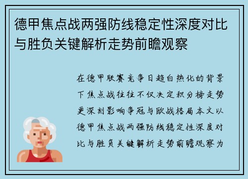 德甲焦点战两强防线稳定性深度对比与胜负关键解析走势前瞻观察