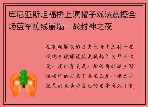 库尼亚斯坦福桥上演帽子戏法震撼全场蓝军防线崩塌一战封神之夜