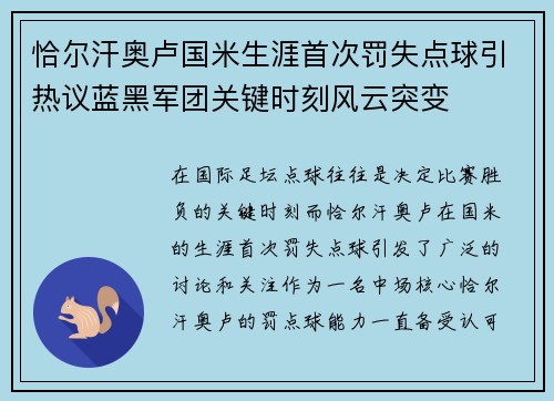 恰尔汗奥卢国米生涯首次罚失点球引热议蓝黑军团关键时刻风云突变