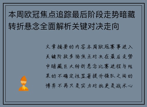本周欧冠焦点追踪最后阶段走势暗藏转折悬念全面解析关键对决走向