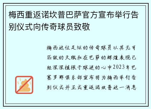 梅西重返诺坎普巴萨官方宣布举行告别仪式向传奇球员致敬