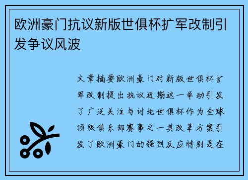 欧洲豪门抗议新版世俱杯扩军改制引发争议风波