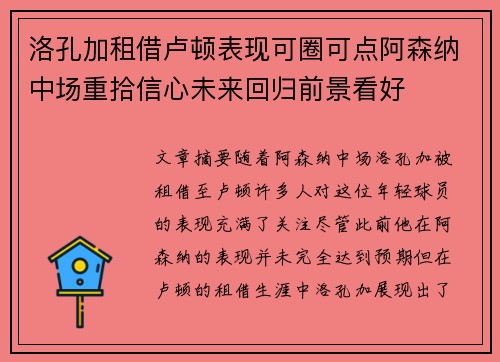 洛孔加租借卢顿表现可圈可点阿森纳中场重拾信心未来回归前景看好