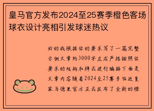 皇马官方发布2024至25赛季橙色客场球衣设计亮相引发球迷热议