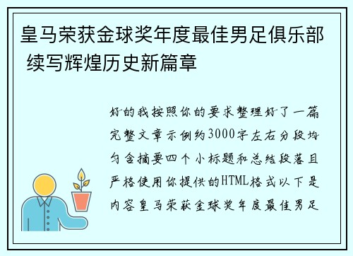 皇马荣获金球奖年度最佳男足俱乐部 续写辉煌历史新篇章