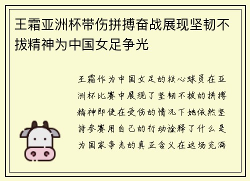 王霜亚洲杯带伤拼搏奋战展现坚韧不拔精神为中国女足争光