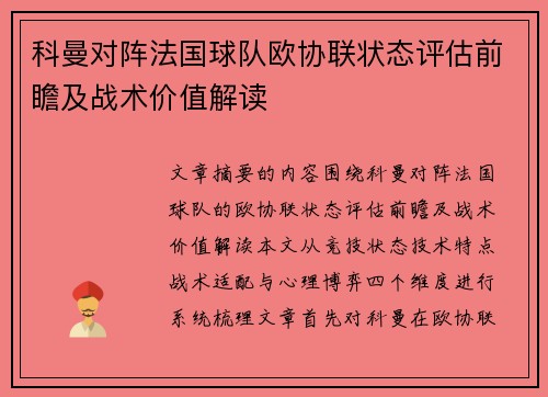科曼对阵法国球队欧协联状态评估前瞻及战术价值解读