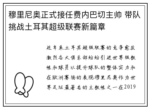 穆里尼奥正式接任费内巴切主帅 带队挑战土耳其超级联赛新篇章