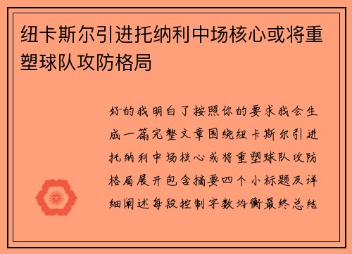 纽卡斯尔引进托纳利中场核心或将重塑球队攻防格局