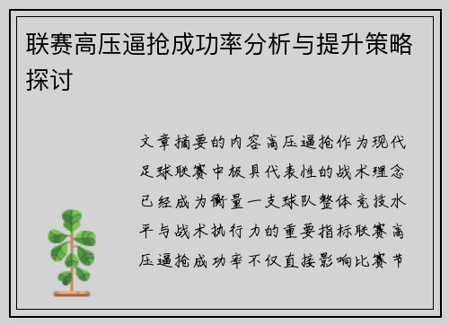 联赛高压逼抢成功率分析与提升策略探讨