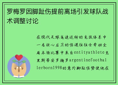 罗梅罗因脚趾伤提前离场引发球队战术调整讨论