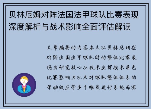 贝林厄姆对阵法国法甲球队比赛表现深度解析与战术影响全面评估解读