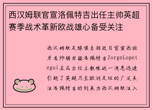西汉姆联官宣洛佩特吉出任主帅英超赛季战术革新欧战雄心备受关注