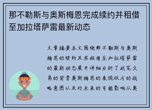 那不勒斯与奥斯梅恩完成续约并租借至加拉塔萨雷最新动态