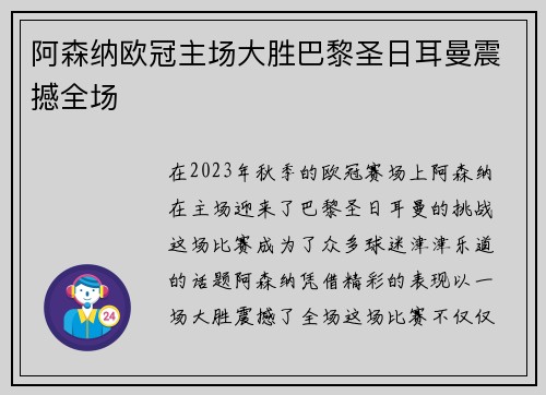 阿森纳欧冠主场大胜巴黎圣日耳曼震撼全场