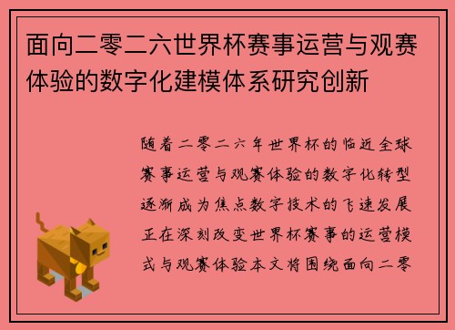 面向二零二六世界杯赛事运营与观赛体验的数字化建模体系研究创新